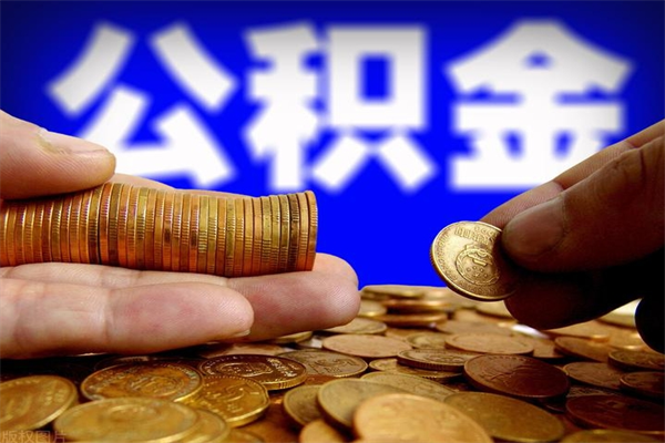 咸阳公积金个人查询系统_海口公积金代办在职离职封存服务